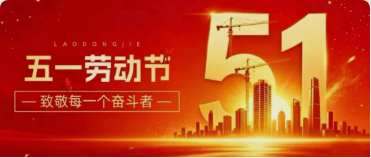 华路光电五一致敬劳动者！