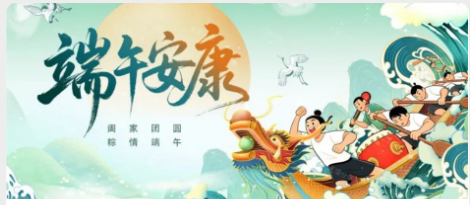 华路光电祝全体员工端午安康！